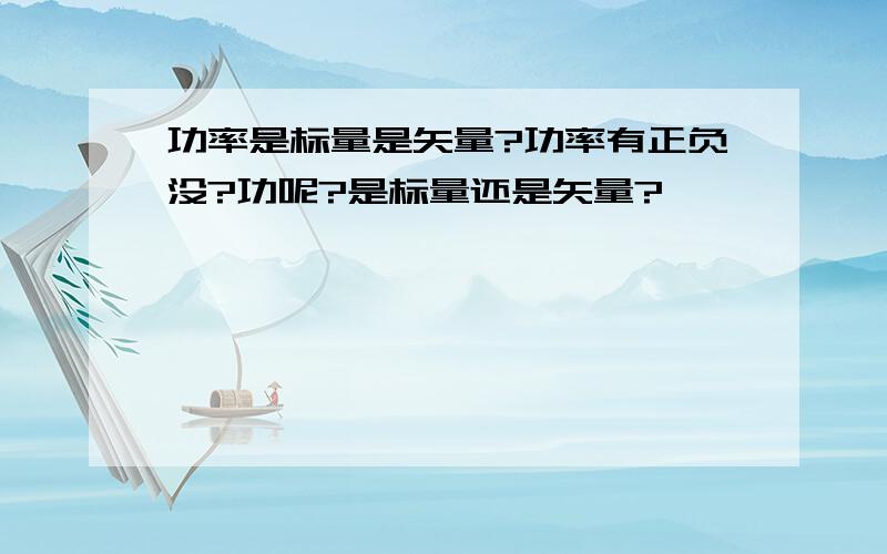 功率是标量是矢量?功率有正负没?功呢?是标量还是矢量?