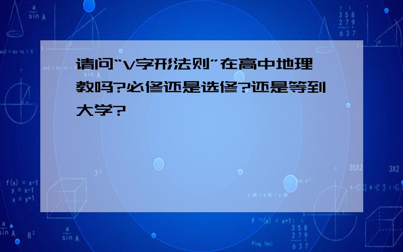 请问“V字形法则”在高中地理教吗?必修还是选修?还是等到大学?