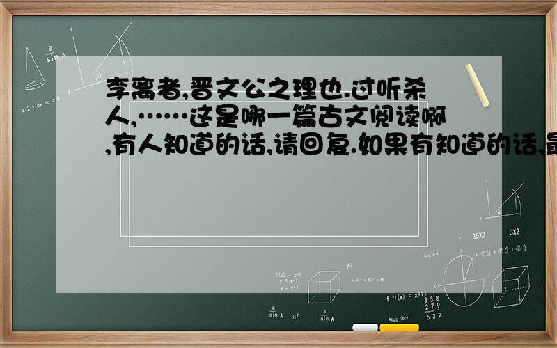 李离者,晋文公之理也.过听杀人,……这是哪一篇古文阅读啊,有人知道的话,请回复.如果有知道的话,最好把阅读答案也发过来啊,