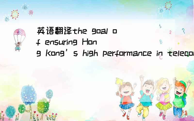 英语翻译the goal of ensuring Hong Kong’s high performance in telecommunications is to be benchmarked against OECDbe benchmarked against咋理解呢?三个完全不同的答案，