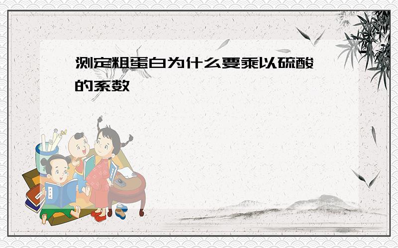 测定粗蛋白为什么要乘以硫酸铵的系数