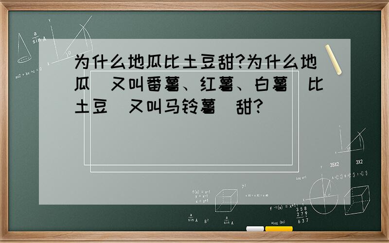 为什么地瓜比土豆甜?为什么地瓜（又叫番薯、红薯、白薯）比土豆（又叫马铃薯）甜?