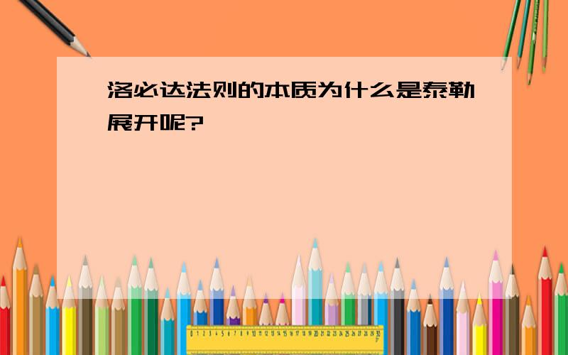 洛必达法则的本质为什么是泰勒展开呢?