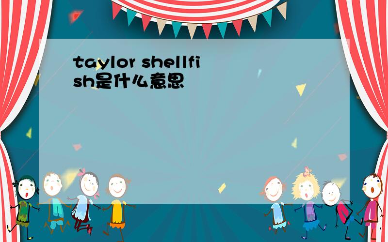 taylor shellfish是什么意思