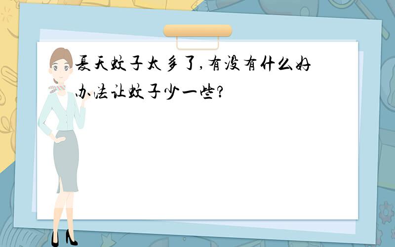 夏天蚊子太多了,有没有什么好办法让蚊子少一些?