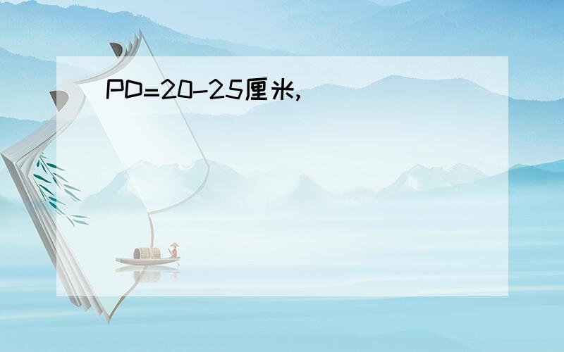 PD=20-25厘米,