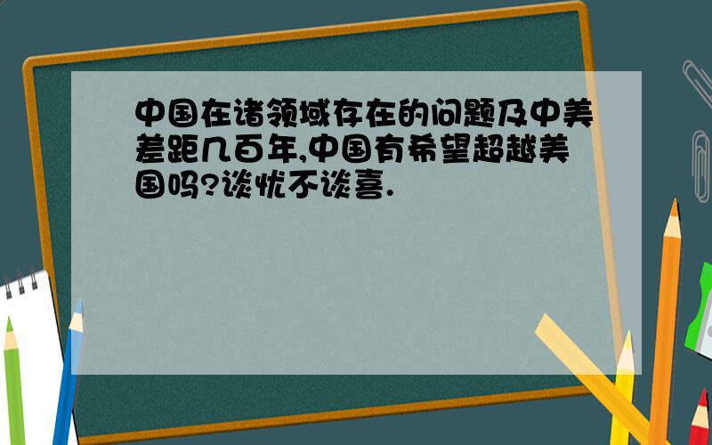 中国在诸领域存在的问题及中美差距几百年,中国有希望超越美国吗?谈忧不谈喜.