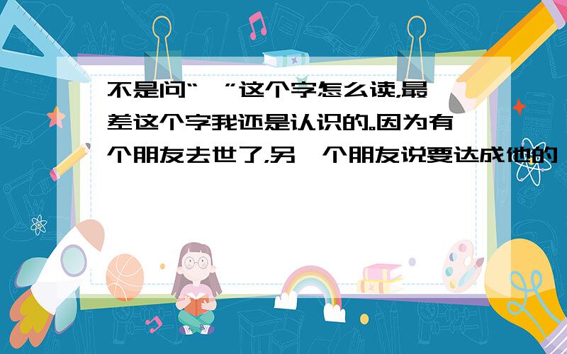 不是问“甄”这个字怎么读，最差这个字我还是认识的。因为有个朋友去世了，另一个朋友说要达成他的一个夙愿，顺便“甄念”一下他。我以为是想念的意思，但是具体的意思查不到。