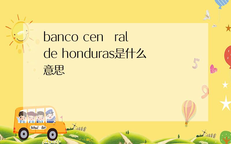 banco cen丅ral de honduras是什么意思