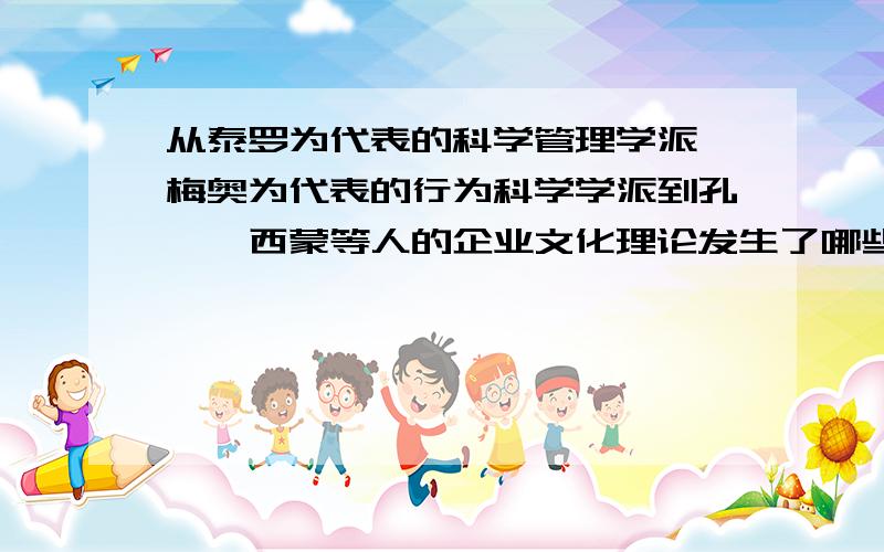 从泰罗为代表的科学管理学派、梅奥为代表的行为科学学派到孔茨、西蒙等人的企业文化理论发生了哪些深刻变