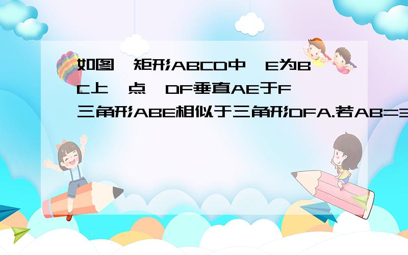 如图,矩形ABCD中,E为BC上一点,DF垂直AE于F,三角形ABE相似于三角形DFA.若AB=3,AD=6,EC=2,求DF的长.