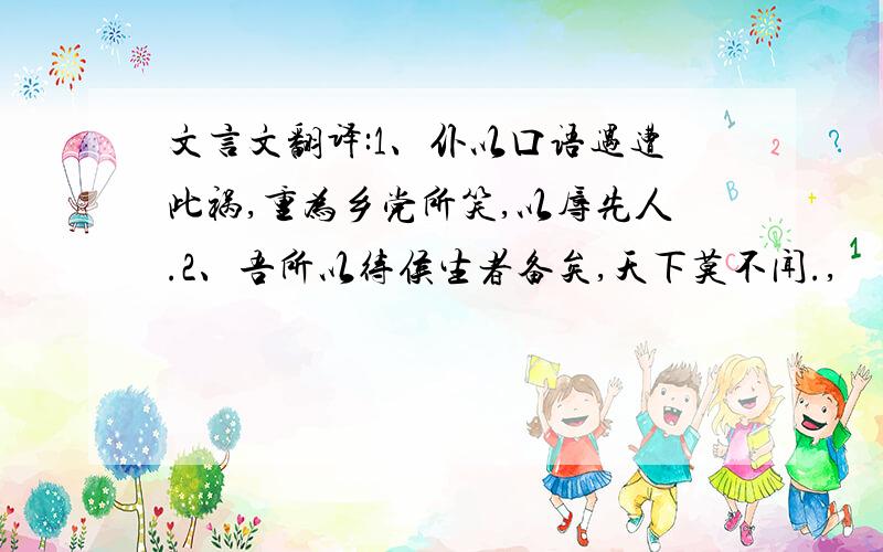 文言文翻译:1、仆以口语遇遭此祸,重为乡党所笑,以辱先人.2、吾所以待侯生者备矣,天下莫不闻.,