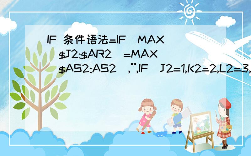 IF 条件语法=IF(MAX($J2:$AR2)=MAX($AS2:AS2),
