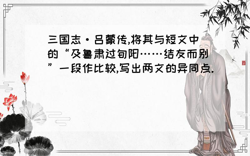 三国志·吕蒙传,将其与短文中的“及鲁肃过旬阳……结友而别”一段作比较,写出两文的异同点.