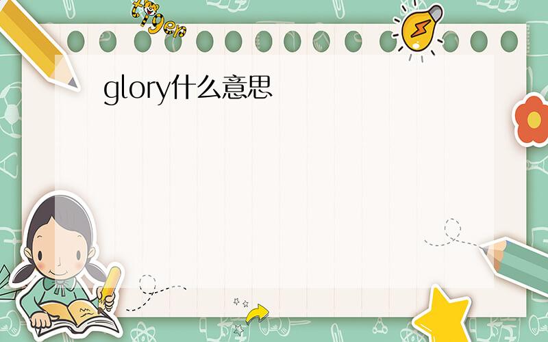 glory什么意思