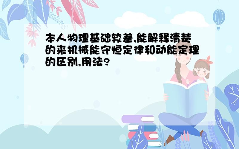 本人物理基础较差,能解释清楚的来机械能守恒定律和动能定理的区别,用法?