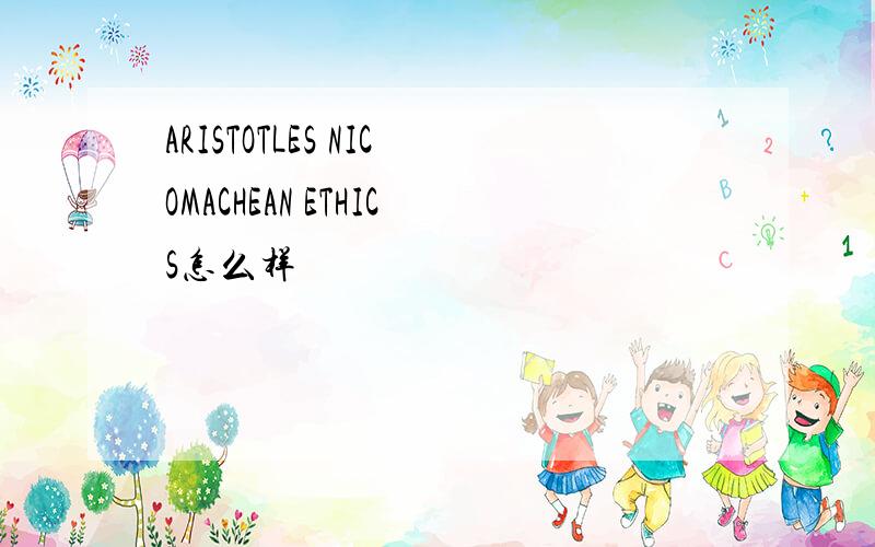 ARISTOTLES NICOMACHEAN ETHICS怎么样