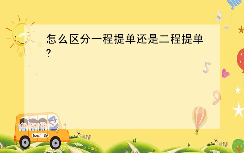 怎么区分一程提单还是二程提单?