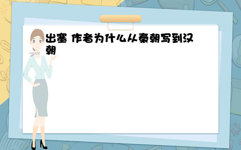 出塞 作者为什么从秦朝写到汉朝