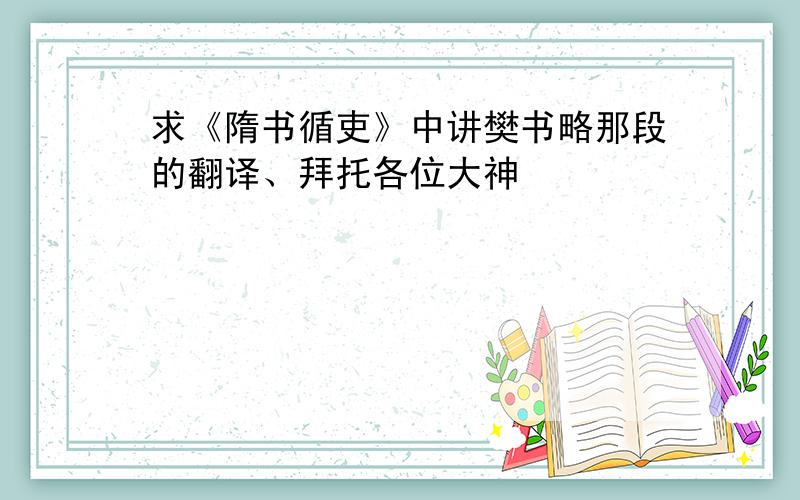 求《隋书循吏》中讲樊书略那段的翻译、拜托各位大神