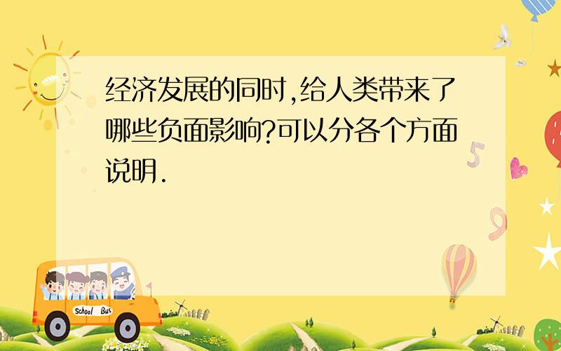 经济发展的同时,给人类带来了哪些负面影响?可以分各个方面说明.