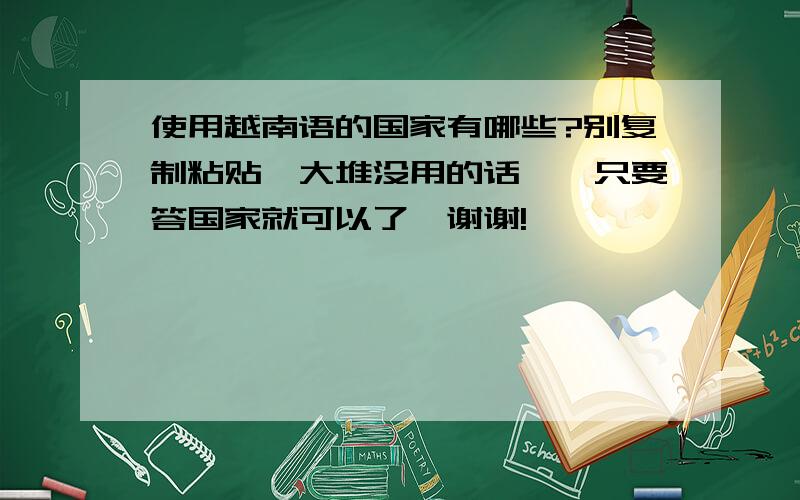 使用越南语的国家有哪些?别复制粘贴一大堆没用的话……只要答国家就可以了,谢谢!