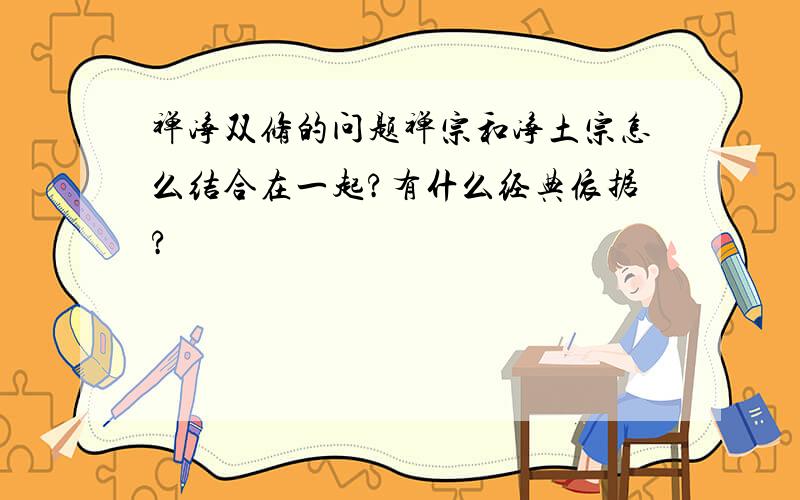 禅净双修的问题禅宗和净土宗怎么结合在一起?有什么经典依据?