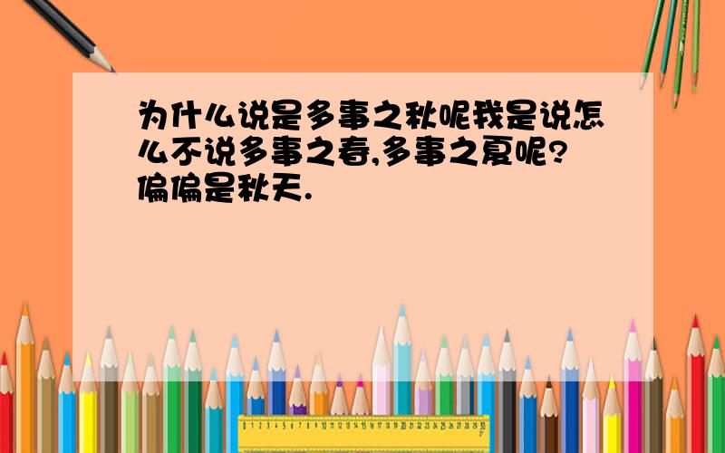 为什么说是多事之秋呢我是说怎么不说多事之春,多事之夏呢?偏偏是秋天.