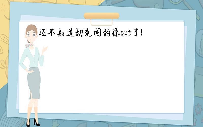 还不知道切克闹的你out了!