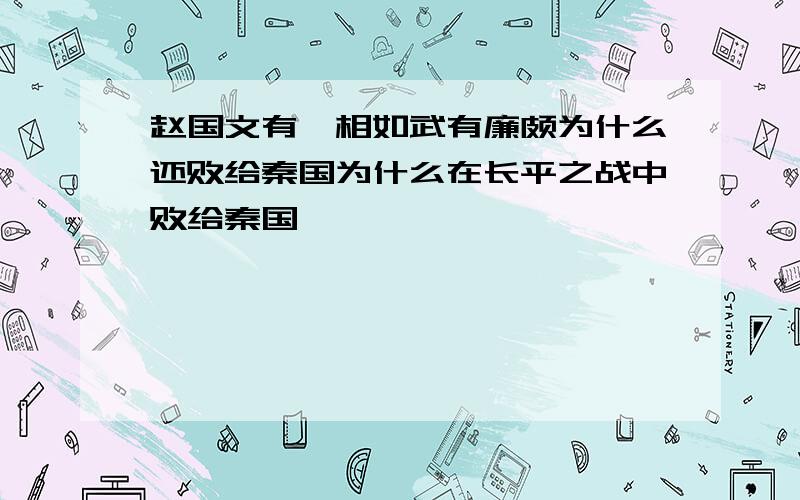 赵国文有蔺相如武有廉颇为什么还败给秦国为什么在长平之战中败给秦国