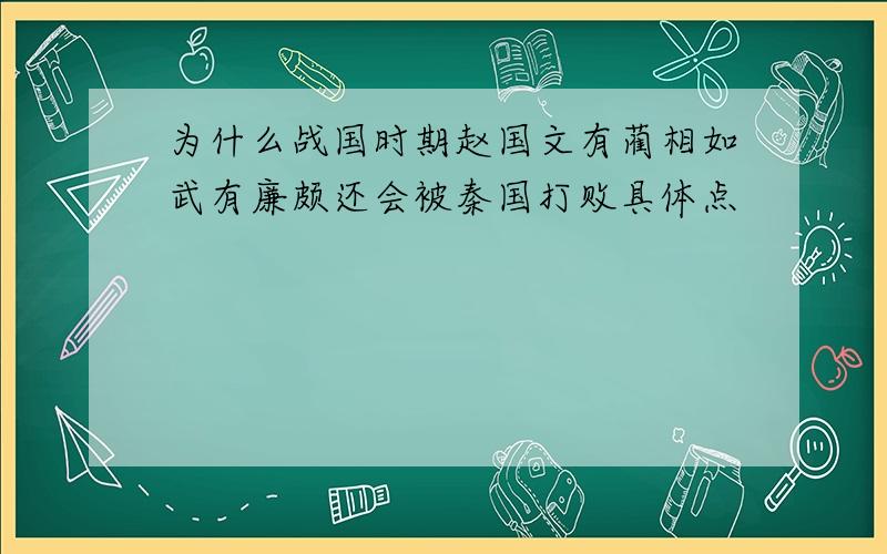 为什么战国时期赵国文有蔺相如武有廉颇还会被秦国打败具体点