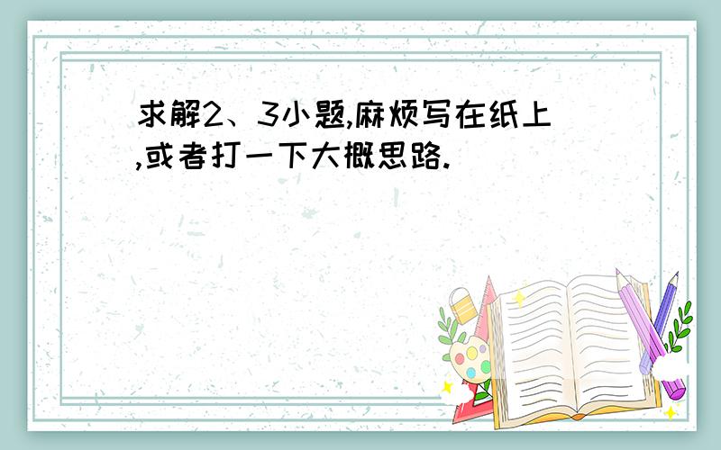 求解2、3小题,麻烦写在纸上,或者打一下大概思路.