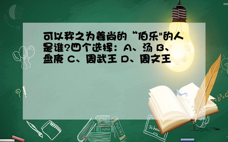 可以称之为姜尚的“伯乐