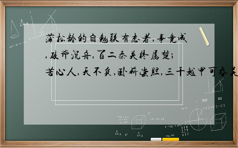 蒲松龄的自勉联有志者,事竟成,破斧沉舟,百二秦关终属楚；苦心人,天不负,卧薪尝胆,三千越甲可吞吴.有两个典故：_______.________