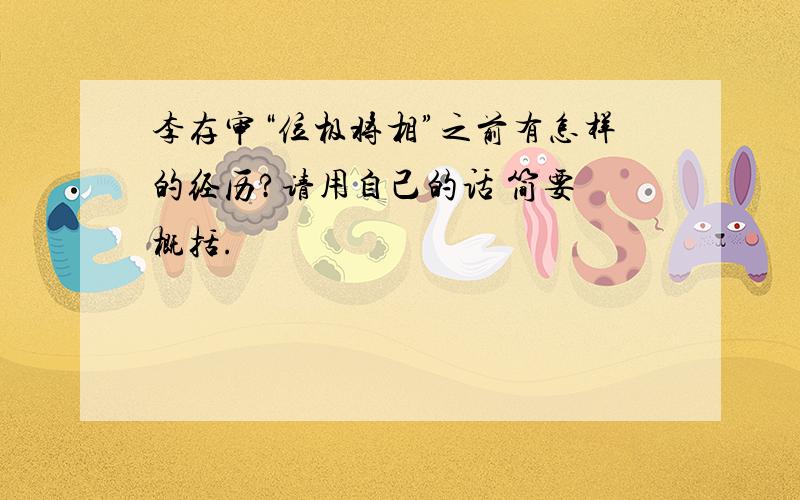 李存审“位极将相”之前有怎样的经历?请用自己的话 简要 概括.