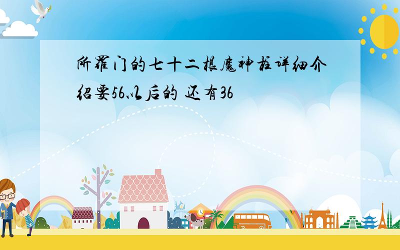 所罗门的七十二根魔神柱详细介绍要56以后的 还有36