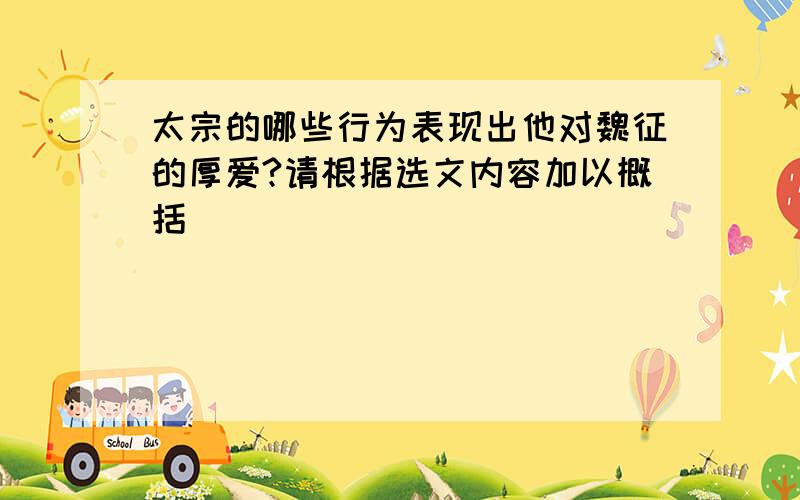 太宗的哪些行为表现出他对魏征的厚爱?请根据选文内容加以概括