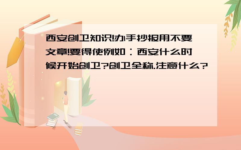 西安创卫知识!办手抄报用不要文章!要得使例如：西安什么时候开始创卫?创卫全称.注意什么?