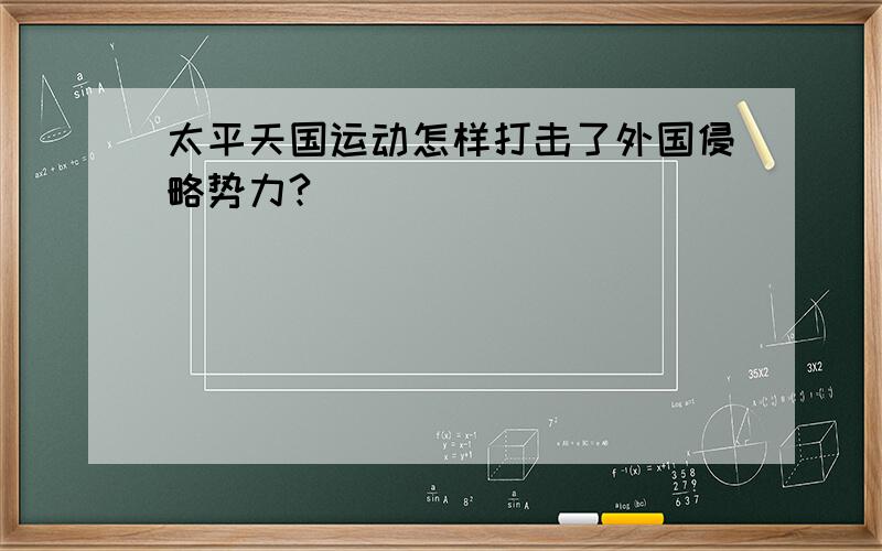 太平天国运动怎样打击了外国侵略势力?