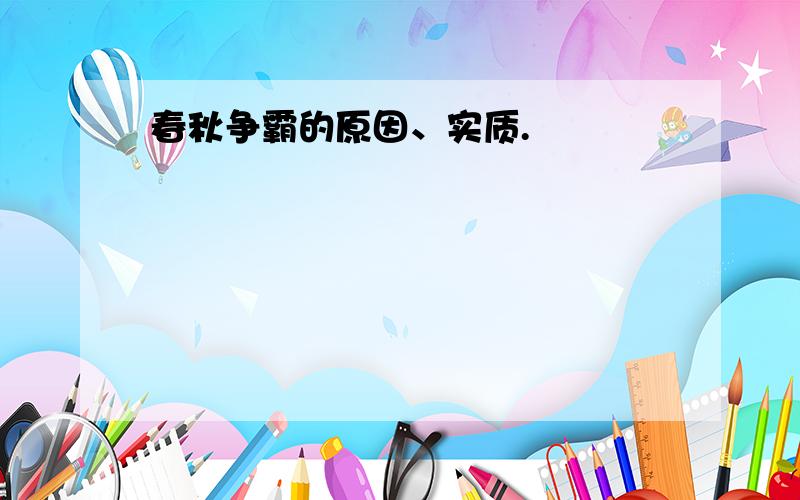 春秋争霸的原因、实质.