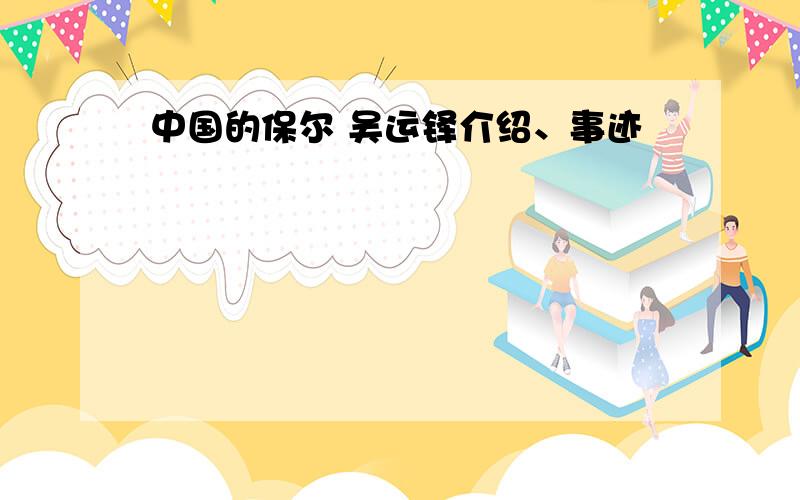 中国的保尔 吴运铎介绍、事迹