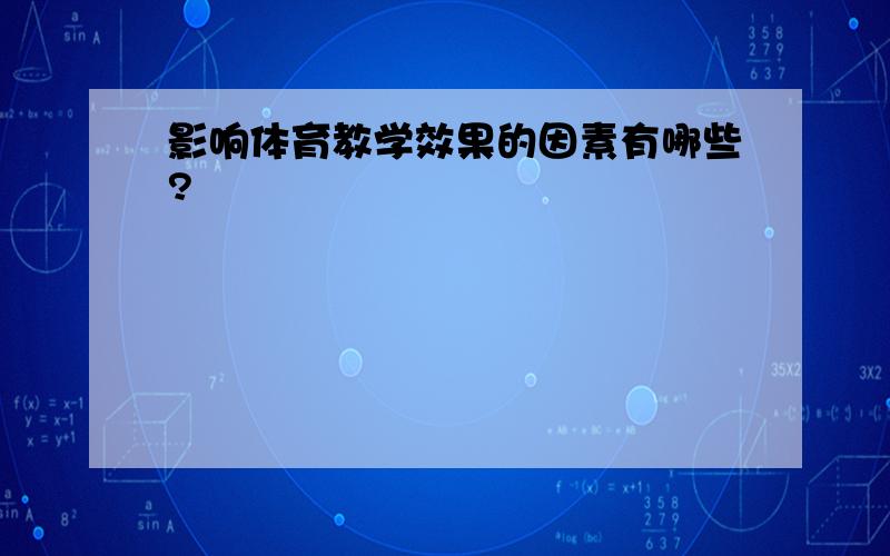 影响体育教学效果的因素有哪些?