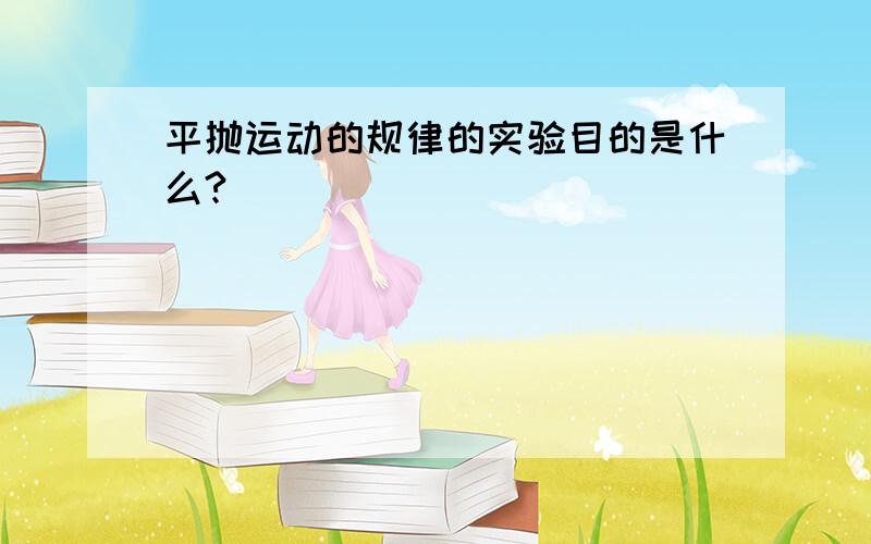 平抛运动的规律的实验目的是什么?