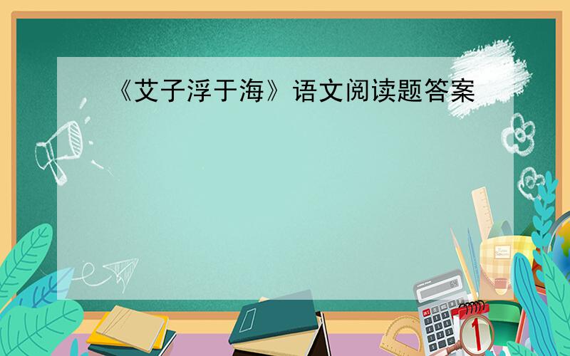 《艾子浮于海》语文阅读题答案