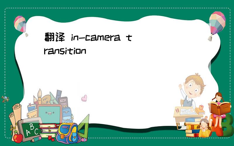 翻译 in-camera transition