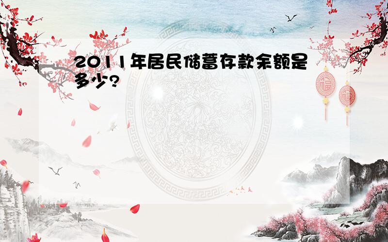 2011年居民储蓄存款余额是多少?