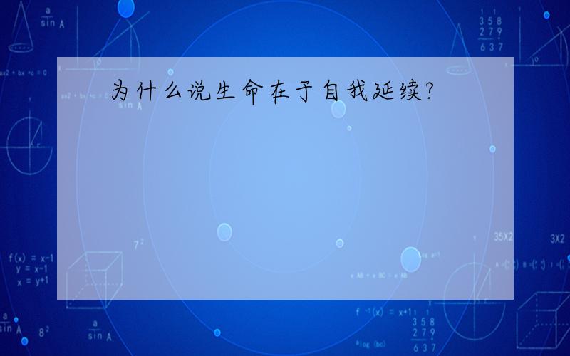 为什么说生命在于自我延续?