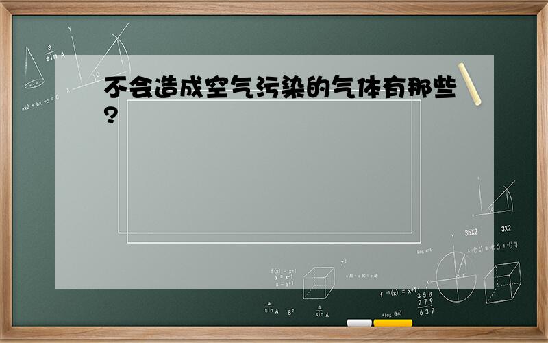 不会造成空气污染的气体有那些?