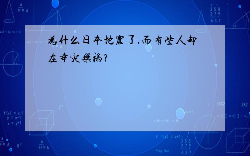 为什么日本地震了,而有些人却在幸灾乐祸?