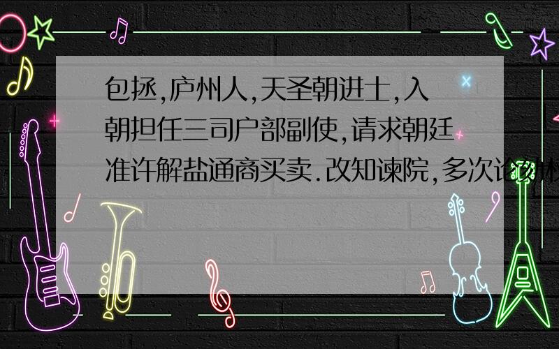 包拯,庐州人,天圣朝进士,入朝担任三司户部副使,请求朝廷准许解盐通商买卖.改知谏院,多次论劾权幸大臣.……任枢密副使,后卒于位,谥号“孝肃”.下列各项对材料的理解错误的是A．包拯因